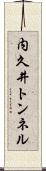 内久井トンネル Scroll