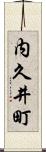 内久井町 Scroll