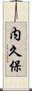 内久保 Scroll