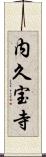内久宝寺 Scroll