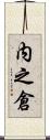 内之倉 Scroll