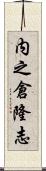 内之倉隆志 Scroll