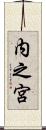 内之宮 Scroll