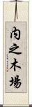 内之木場 Scroll
