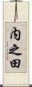 内之田 Scroll