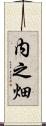 内之畑 Scroll