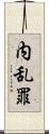 内乱罪 Scroll