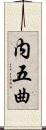 内五曲 Scroll