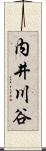 内井川谷 Scroll