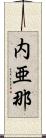 内亜那 Scroll