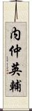 内仲英輔 Scroll