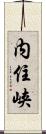 内住峡 Scroll