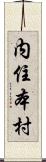 内住本村 Scroll