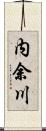 内余川 Scroll