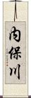 内保川 Scroll