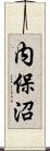内保沼 Scroll