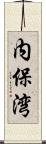 内保湾 Scroll