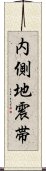 内側地震帯 Scroll