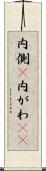 内側(P) Scroll