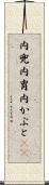 内兜 Scroll