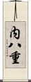 内八重 Scroll