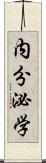 内分泌学 Scroll