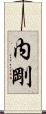 内剛 Scroll
