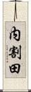 内割田 Scroll