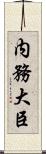 内務大臣 Scroll