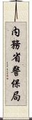 内務省警保局 Scroll