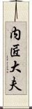 内匠大夫 Scroll