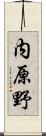 内原野 Scroll