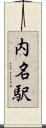 内名駅 Scroll