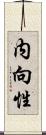 内向性 Scroll