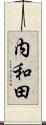 内和田 Scroll