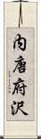 内唐府沢 Scroll