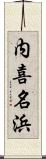内喜名浜 Scroll