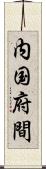 内国府間 Scroll