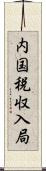 内国税収入局 Scroll