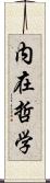 内在哲学 Scroll