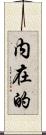 内在的 Scroll