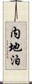 内地泊 Scroll