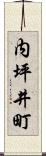 内坪井町 Scroll