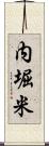 内堀米 Scroll