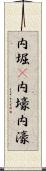 内堀(P) Scroll