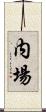 内場 Scroll