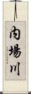 内場川 Scroll