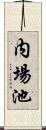 内場池 Scroll