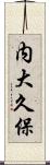 内大久保 Scroll