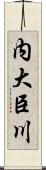 内大臣川 Scroll